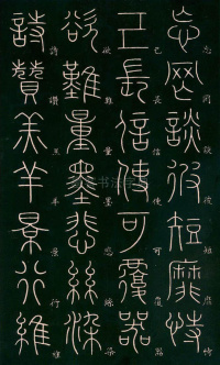 篆书千字文 - 第33页