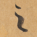 之