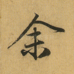 余
