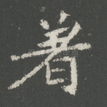 著