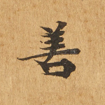 善