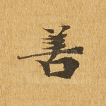 善