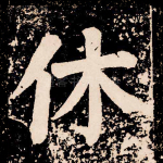 休