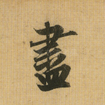 尽