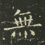 无