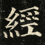经