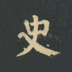 史