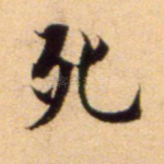 死