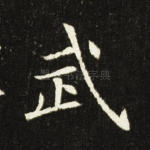 武