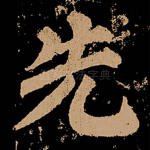 先