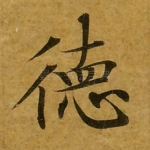 德