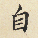 自