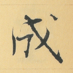 成