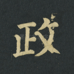 政