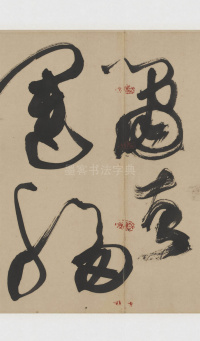 草书诗三首卷 - 第30页