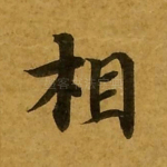 相