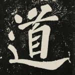 道