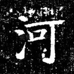 河