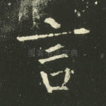 言