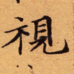 视