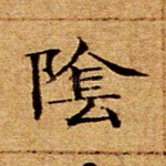 阴