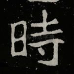 时