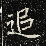 追