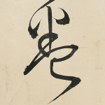 卷