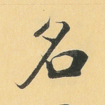 名