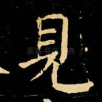 见