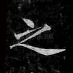 之
