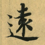 远