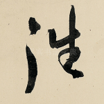 往