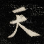 天