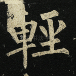 轻