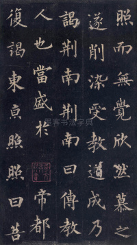 圭峰定慧师碑 - 第15页