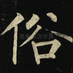 俗
