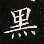 黑