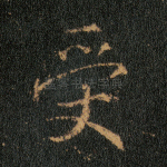 受