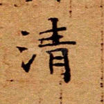 清