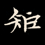 矩