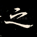 之