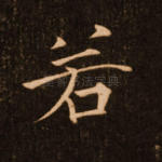 若