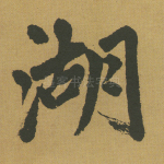 湖