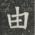 由
