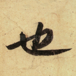 也
