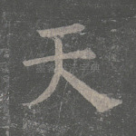 天
