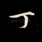 丁