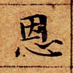 恩