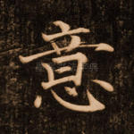意